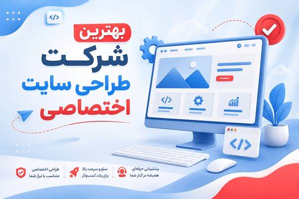 بهترین شرکت های طراحی سایت اختصاصی